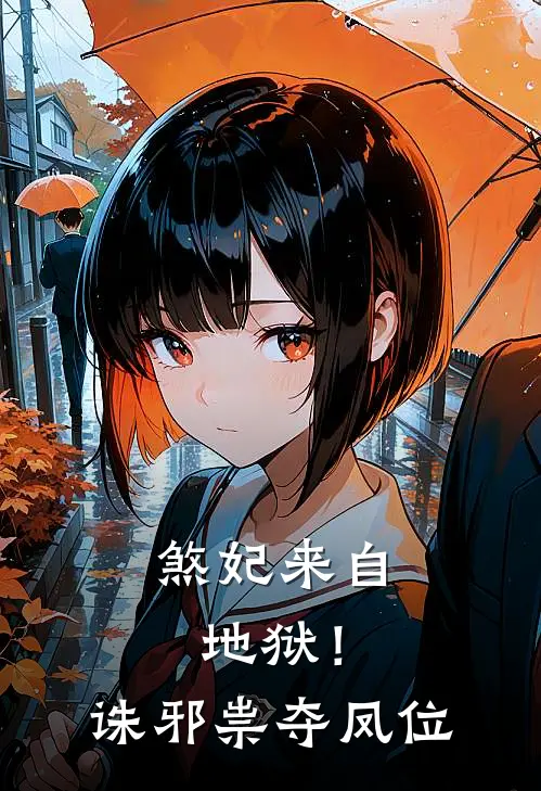 煞妃来自地狱！诛邪祟，夺凤位姜枕雪瑾王免费小说完结_最新章节列表煞妃来自地狱！诛邪祟，夺凤位(姜枕雪瑾王)