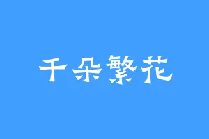 千朵繁花