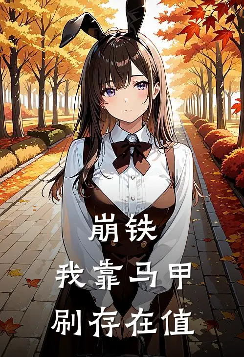 崩铁：我靠马甲刷存在值