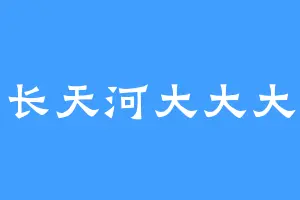 长天河大大大