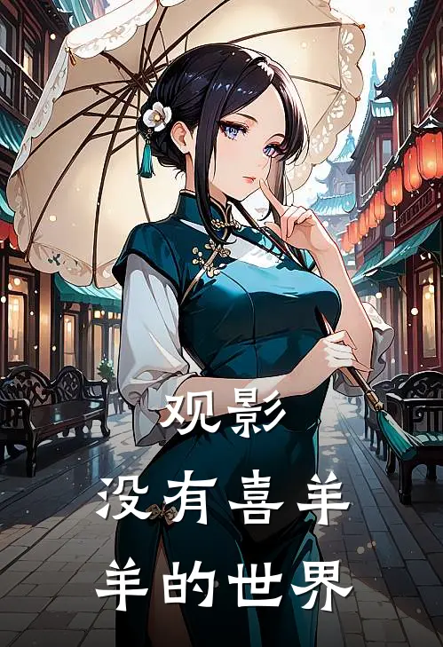 观影：没有喜羊羊的世界