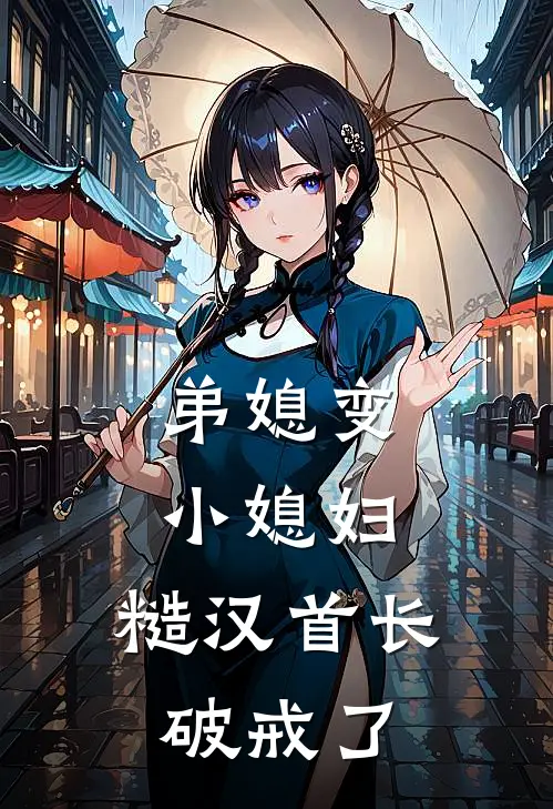 弟媳变小媳妇，糙汉首长破戒了