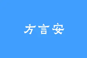 方言安
