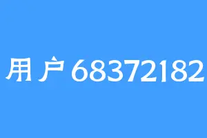 用户68372182