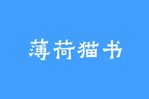 薄荷猫书