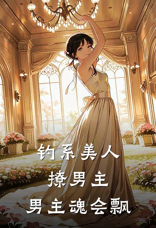 钓系美人撩男主，男主魂会飘洛宁顾景年全本免费在线阅读_洛宁顾景年全文阅读