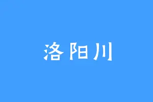 洛阳川