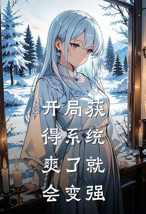 开局获得系统，爽了就会变强