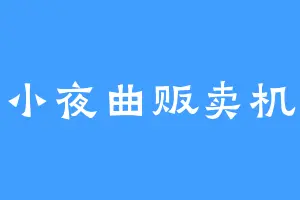 小夜曲贩卖机