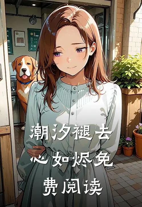 潮汐褪去心如烬免费阅读