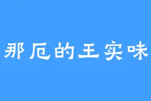那厄的王实味