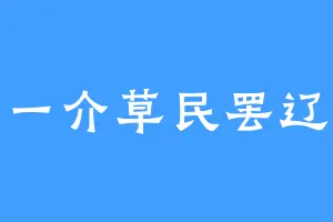 一介草民罢辽