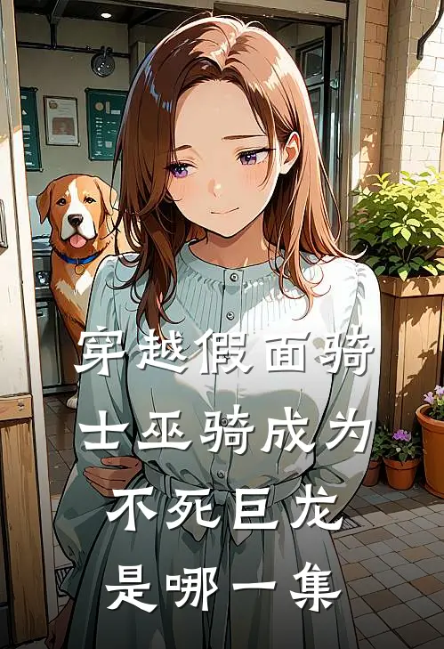 穿越假面骑士巫骑成为不死巨龙是哪一集