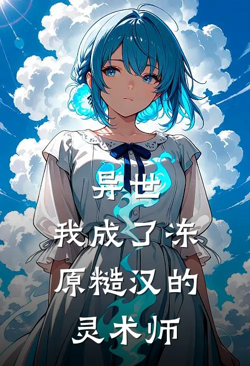 异世，我成了冻原糙汉的灵术师