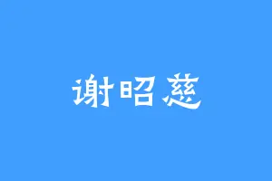 谢昭慈
