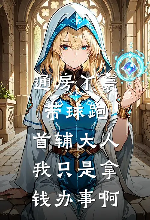 通房丫鬟带球跑：首辅大人我只是拿钱办事啊