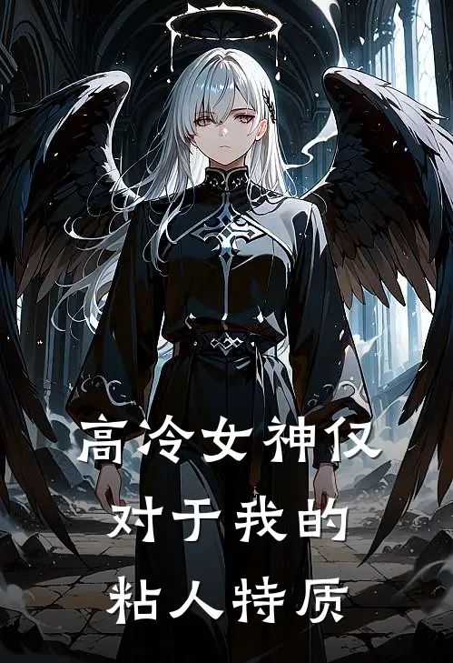 高冷女神仅对于我的粘人特质