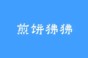 煎饼狒狒