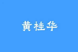 黄桂华