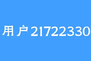 用户21722330