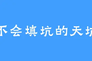 不会填坑的天坑