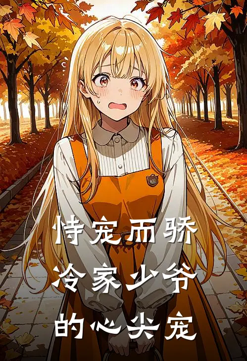 恃宠而骄：冷家少爷的心尖宠(冷言汐冷亦辰)热门网络小说_最新章节列表恃宠而骄：冷家少爷的心尖宠(冷言汐冷亦辰)