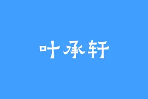 叶承轩