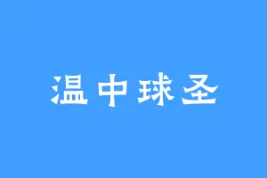 温中球圣
