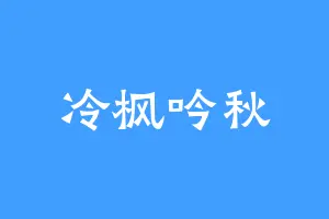 冷枫吟秋