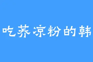 爱吃荞凉粉的韩安