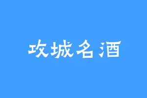 攻城名酒