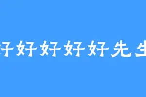 好好好好好先生