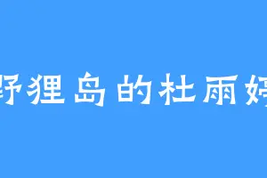 野狸岛的杜雨婷