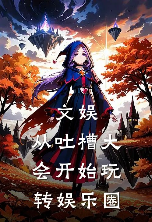 文娱：从吐槽大会开始玩转娱乐圈