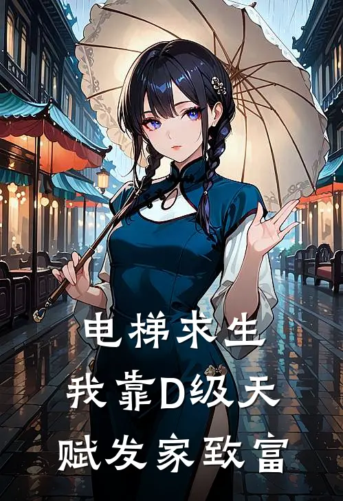 电梯求生：我靠D级天赋发家致富林骁林骁完整免费小说_小说全文免费阅读电梯求生：我靠D级天赋发家致富林骁林骁