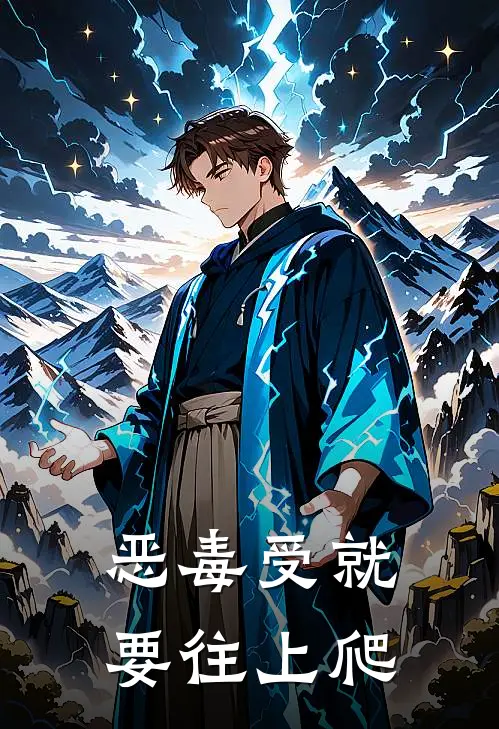 恶毒受就要往上爬张丞泽季常歌免费小说全文阅读_免费小说在线阅读恶毒受就要往上爬张丞泽季常歌