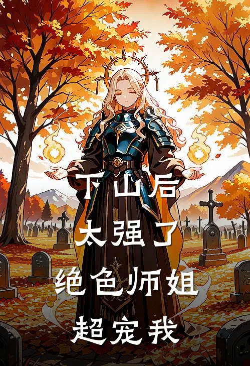 下山后太强了，绝色师姐超宠我
