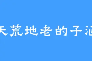 天荒地老的子涵