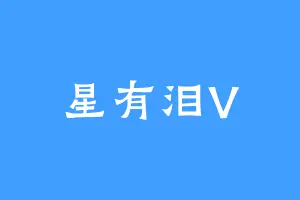 星有泪V