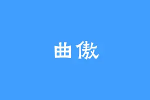 曲傲