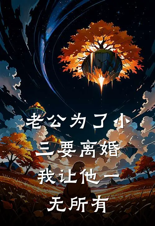 老公为了小三要离婚，我让他一无所有