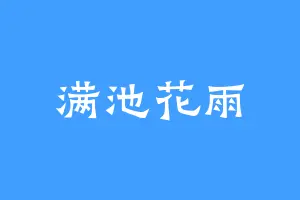 满池花雨