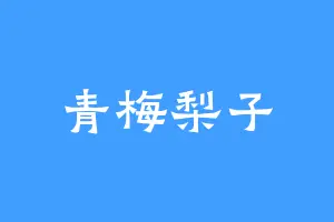 青梅梨子