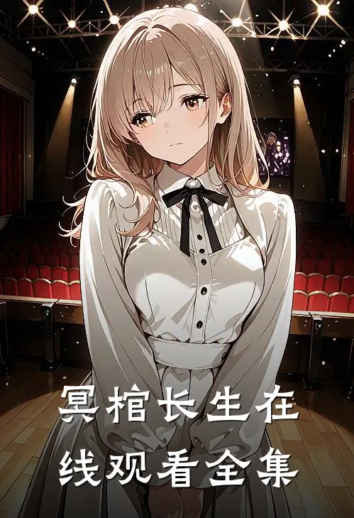 冥棺长生在线观看全集