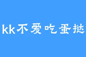 kk不爱吃蛋挞