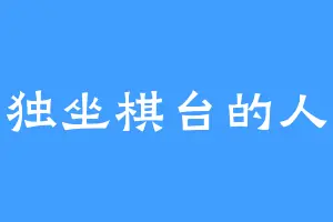 独坐棋台的人