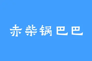 赤柴锅巴巴