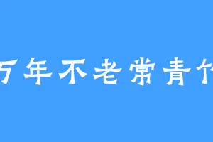 万年不老常青竹