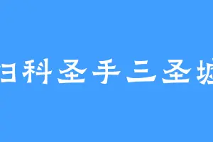 妇科圣手三圣墟