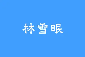 林雪眠